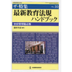 最新教育法規ハンドブック　学校管理職必携