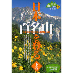 カード　日本百名山を登る　下