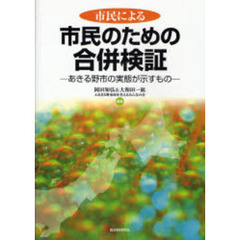 市民による市民のための合併検証　あきる野市の実態が示すもの