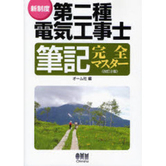 第二種電気工事士筆記完全マスター　新制度　改訂２版