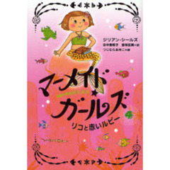 マーメイド・ガールズ　Ｍｅｒｍａｉｄ　Ｓ．Ｏ．Ｓ　４　リコと赤いルビー
