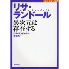 リサ・ランドール異次元は存在する