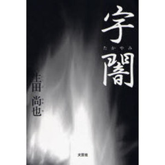 宇闇
