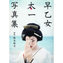 早乙女太一写真集