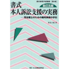 書式本人訴訟支援の実務　司法書士のための裁判実務の手引　全訂５版