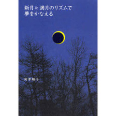 新月＆満月のリズムで夢をかなえる