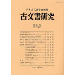 古文書研究　第６４号