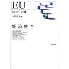 ＥＵスタディーズ　２　経済統合