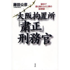 大阪拘置所「粛正」刑務官　獄中で最も怖れられた男の回想録