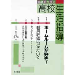 高校生活指導　１７４（２００７秋季号）　特集ホームルームが好き！