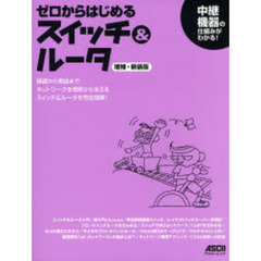 ゼロからはじめるスイッチ＆ルータ　中継機器の仕組みがわかる！　増補・新装版