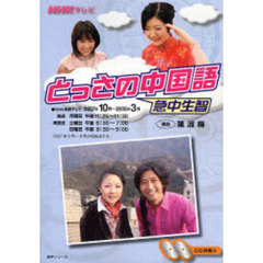 とっさの中国語　’０７　１０－３月