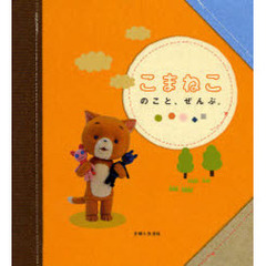 こまねこのこと、ぜんぶ。