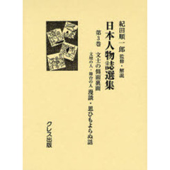 日本人物誌選集　第３巻　復刻　文士の側面裏面