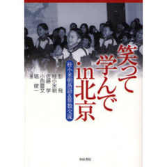 笑って学んでｉｎ北京　桂小米朝落語＆算数交流