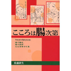 こころは腸次第　Ｙｏｕ　ａｒｅ　ｗｈａｔ　ｙｏｕ　ｅａｔ　食べ物と食べ方がこころをつくる