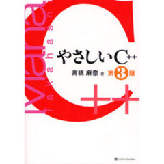 やさしいＣ＋＋　第３版