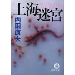 上海迷宮