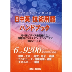 日中英技術用語ハンドブック　時代が求めた必携辞書　改訂新版