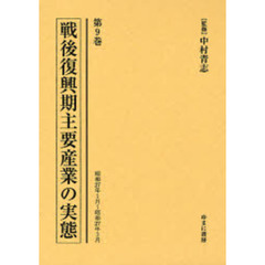 戦後復興期主要産業の実態　第９巻　復刻　昭和２７年１月～昭和２７年３月