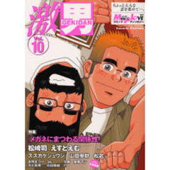 激男 メンズラブコミックアンソロジー Vol.10 特集〈メガネにまつわる関係性〉