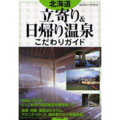 北海道立寄り＆日帰り温泉こだわりガイド
