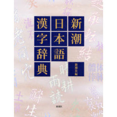 新潮日本語漢字辞典