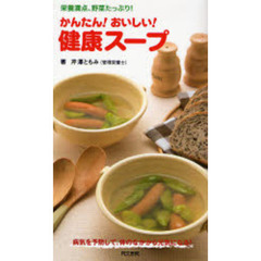かんたん！おいしい！健康スープ　栄養満点、野菜たっぷり！　病気を予防して、体のなかから元気になる！