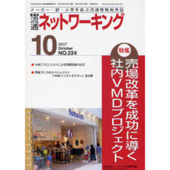 月刊流通ネットワーキング　メーカー・卸・小売を結ぶ流通情報総合誌　ＮＯ．２２４（２００７Ｏｃｔｏｂｅｒ）　特集：売場改革を成功に導く社内ＶＭＤプロジェクト