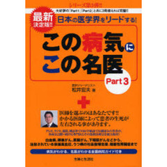 この病気にこの名医　日本の医学界をリードする！　Ｐａｒｔ３