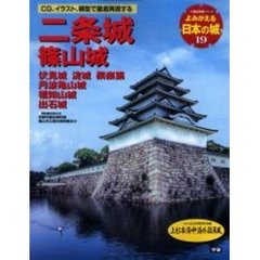 よみがえる日本の城　１９　二条城　篠山城　伏見城　淀城　聚楽第　丹波亀山城　福知山城　出石城