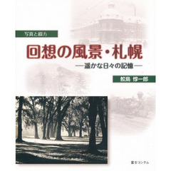 回想の風景・札幌　遥かな日々の記憶