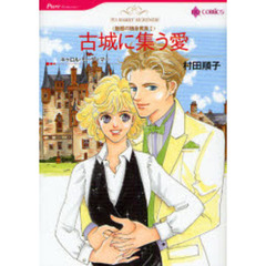 古城に集う愛　魅惑の独身貴族　１
