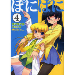 「ぱにぽに」似コミック『ぽにぱに』 第４集