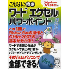 こんなに簡単Ｗｉｎｄｏｗｓ　Ｖｉｓｔａでワードエクセルパワーポイント