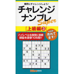 チャレンジナンプレＳｕｐｅｒ　難問にチャレンジしよう！　上級編３