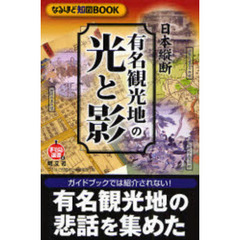 有名観光地の光と影　日本縦断