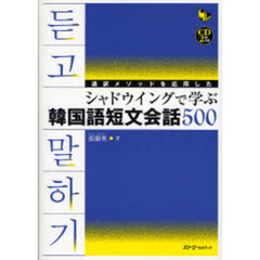 通訳メソッドを応用したシャドウイングで学ぶ韓国語短文会話５００