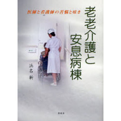 老老介護と安息病棟－医師と看護師の苦悩と