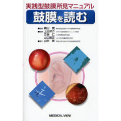 鼓膜を読む　実践型鼓膜所見マニュアル