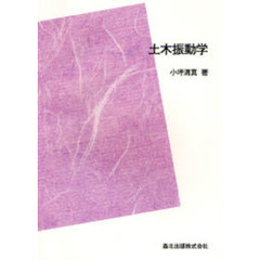 土木振動学　ＰＯＤ版