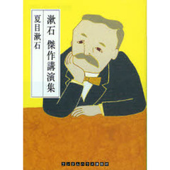 漱石傑作講演集