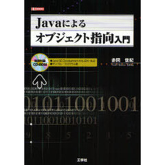 Ｊａｖａによるオブジェクト指向入門