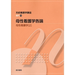 系統看護学講座　専門２５　第１１版　母性看護学　２