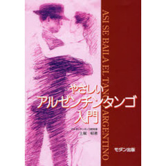 やさしいアルゼンチンタンゴ入門