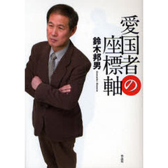 愛国者の座標軸