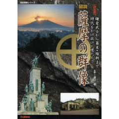 図説薩摩の群像　決定版　鎌倉武士から幕末・維新まで　時代をかけ抜けた男たち