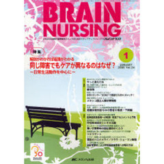 ブレインナーシング　第２４巻１号（２００８－１）　特集解剖がわかれば看護がわかる　同じ障害でもケアが異なるのはなぜ？　日常生活動作を中心に