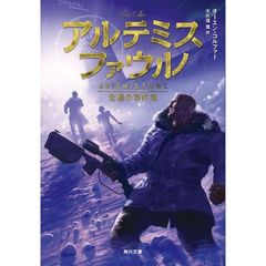 アルテミス・ファウル　北極の事件簿