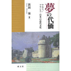 夢の代価　ケルト／フランス・日本の近代文化
